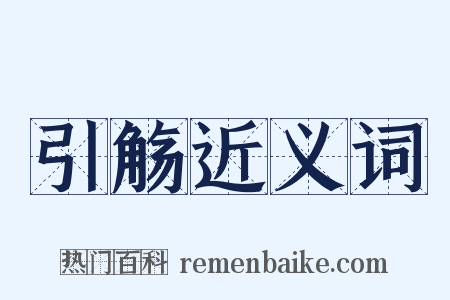 引觞近义词是什么意思的图片